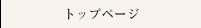 トップページ