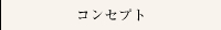 コンセプト