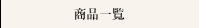 商品一覧