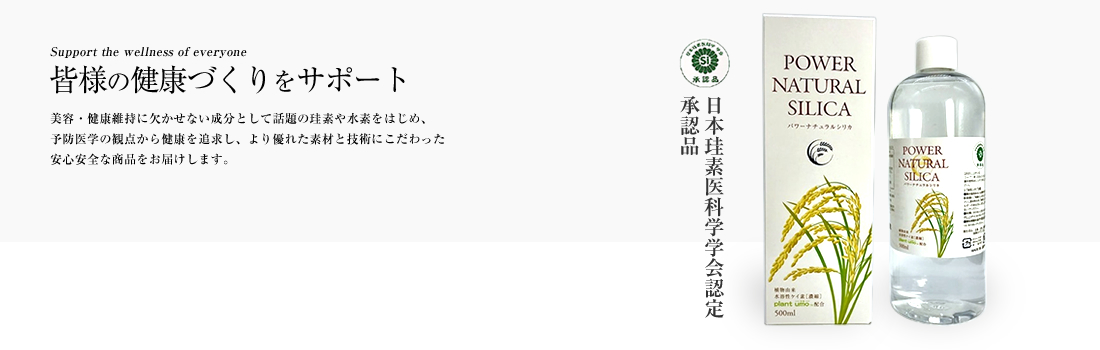 パワーナチュラルシリカ