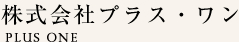 株式会社プラスワン