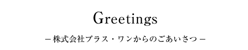 プラスワンからのご挨拶